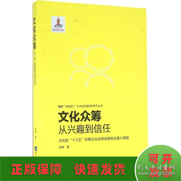 文化众筹：从兴趣到信任