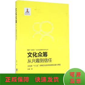 文化众筹：从兴趣到信任