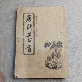 言文对照 考正译释《唐诗三百首》储菊人 译释 1955年 香港文光书局