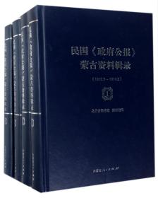 民国《政府公报》蒙古资料辑录