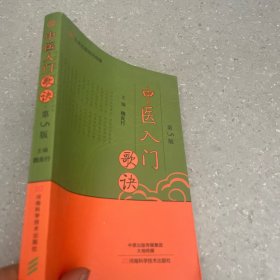 中醫(yī)入門歌訣（第5版）-名醫(yī)世紀(jì)傳媒