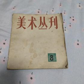 美术丛刊