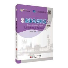 实用旅游英语听说教程(第3版)