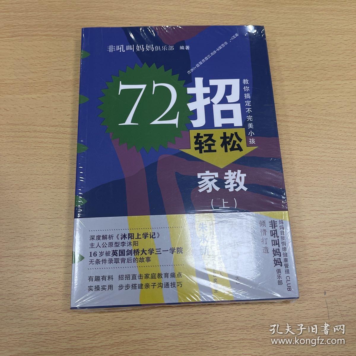 72招轻松家教（沐阳上学记：家长篇）