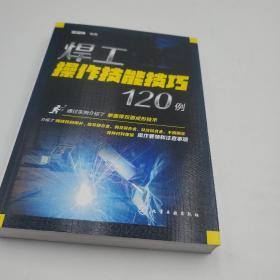 焊工操作技能技巧120例