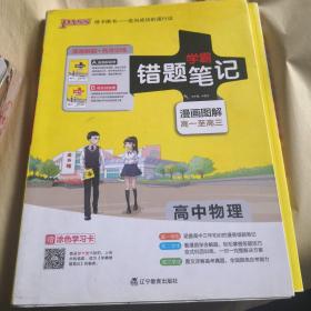 学霸错题笔记：高中物理