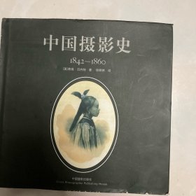 中国摄影史：1842-1860