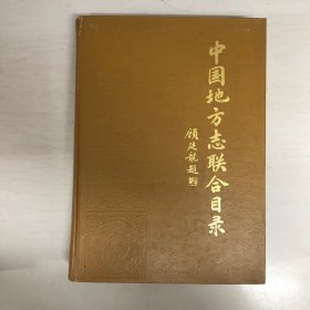 中国地方志联合目录（汕头大学校长，总编庄威凤 签赠本）