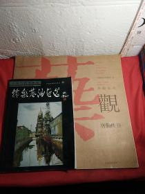 唐朝轶，卷，艺观系列观，唐朝轶，字子常，号冉溪，作者签名，韩乐基油画选，2本，实物图