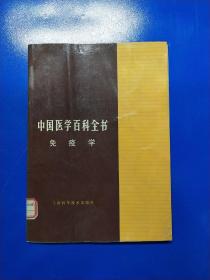 中国医学百科全书免疫学  A310432