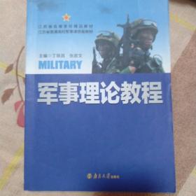 江苏省高等学校精品教材：军事理论教程