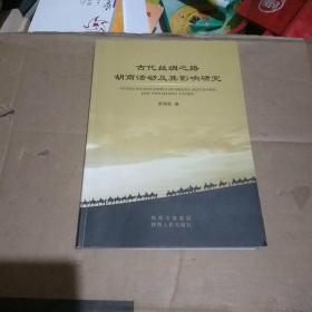 古代丝绸之路胡商活动及其影响研究