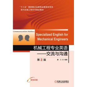 机械工程专业英语交流与沟通第2版SpecializedEnglishforMecha