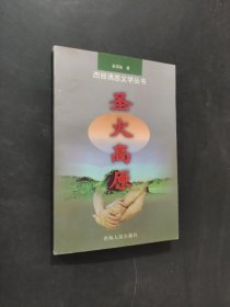 圣火高原