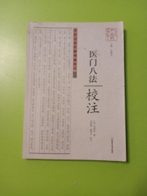 《医门八法》校注