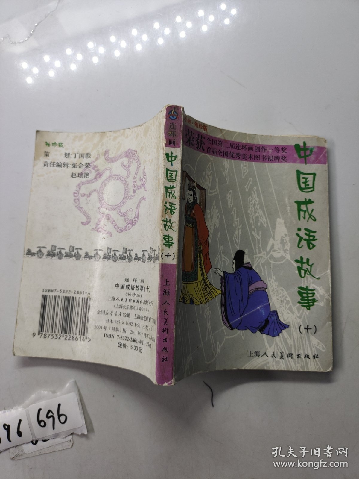 中国成语故事(连环画袖珍版第10册)