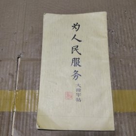 为人民服务大楷字帖