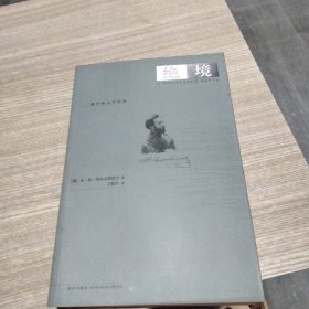 绝境 书口黄斑 随机发货