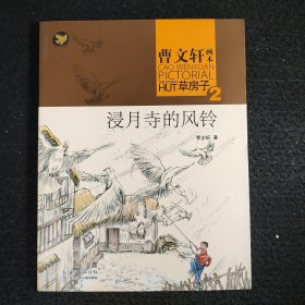 曹文轩画本——草房子·浸月寺的风铃