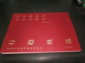 行稳致远张海书法新作品集