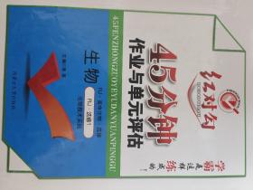 红对勾 45分钟 作业与单元评估
  生物 人教版 选修一 生物技术实践