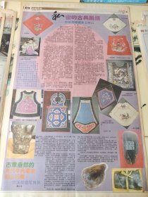06年一篇关于收藏的报纸文章，主题为“私密的古典风情—— 肪肚兜收藏家王群山” 。文章介绍了收藏家王群山收藏的肚兜等藏品，展示了不同款式和图案的肚兜，如蝶恋花、龙凤呈祥，夫妻新婚时穿的肚兜儿。多子多福和合二仙金玉满堂、多子多福等主题的肚兜，这些肚兜有着丰富的刺绣图案和文化寓意。 ，文中还介绍了一些古意盎然的清代牛角環康寿山石雕，包括仿汉瘿瘤犀角杯等石雕作品，描述了寿山石的质地、色泽以及雕刻工艺等