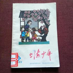 上海少年1977.6