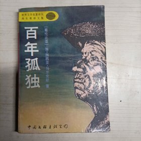 百年孤独：高长荣译文集