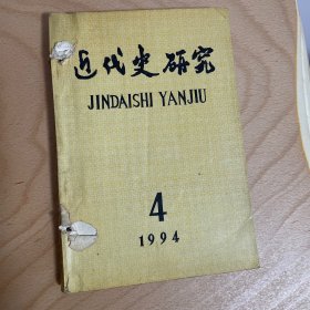 近代史研究1994