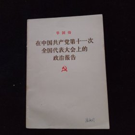 华国锋在中国共产党第十一次全国代表大会上的政治报告