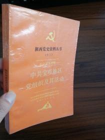 抗日战争时期中共宝鸡地区党组织及其活动