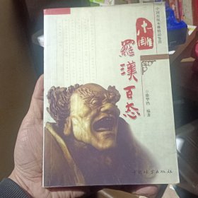 中国传统木雕精品鉴赏：木雕罗汉百态