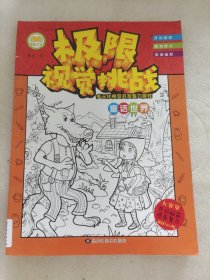极限视觉挑战·童话世界
