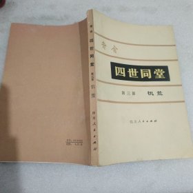 《四世同堂》第三部饥荒1979一版一印