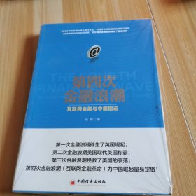第四次金融浪潮：互联网金融与中国国运