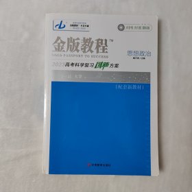 金版教程2023高考科学复习创新方案思想政治