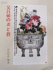 日本二玄社版画集 吴昌硕画集。特价99元