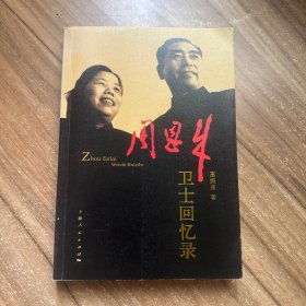 周恩来卫士回忆录 签名本