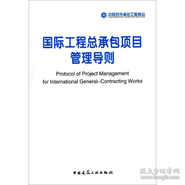 国际工程总承包项目管理导则