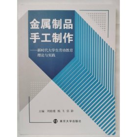 【正版库存书】金属制品手工制作——新时代大学生劳动教育理论与实践