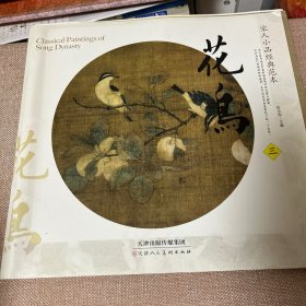 宋人小品经典范本：花鸟（三）