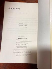 宝钢原料生产设备、宝钢烧结生产工艺、宝钢炼铁生产工艺、宝钢宽带钢冷轧生产工艺、宝钢的人力资源开发(5本合售)