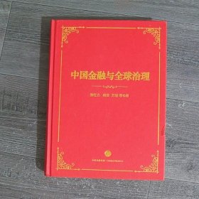 中国金融与全球治理