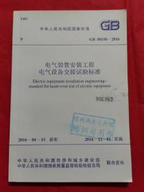 中华人民共和国国家标准 电气装置安装工程 电气设备交接试验标准
