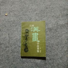 汉画文学故事集