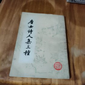 唐女诗人集三种