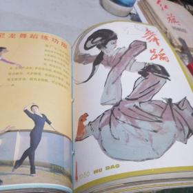 1986年舞蹈杂志1一12期齐全，自订成一本。