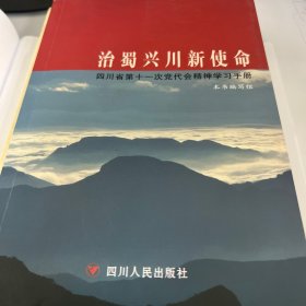 治蜀兴川新使命 : 四川省第十一次党代会精神学习 手册