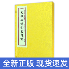 天机秘传青囊内传/四库未收子部珍本汇刊