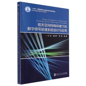 航天空間特殊環(huán)境下的數(shù)字信號處理系統(tǒng)設(shè)計與應(yīng)用